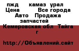 пжд 30 (камаз, урал) › Цена ­ 100 - Все города Авто » Продажа запчастей   . Кемеровская обл.,Тайга г.